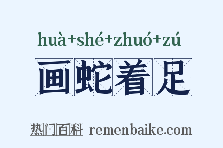 画蛇着足是什么意思的图片